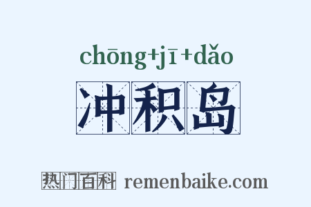 冲积岛是什么意思的图片